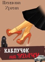 КАБЛУЧОК НА УДАЧУ