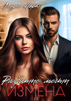 Измена. Разбитые мечты
