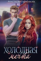 Холодная мечта