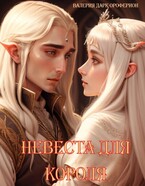Невеста для Короля.