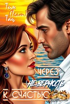 Через ( не ) Верность к счастью