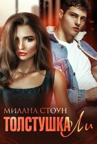Толстушка ЛИ