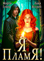 Я — пламя!