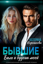 Бывшие. Была и будешь моей