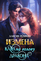 Измена. Кара на голову дракона