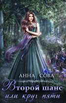 Второй шанс или круг пяти