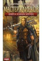 Мастер клинков. Книга 4. Клинок заточен