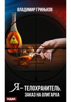 Я – телохранитель. Заказ на олигарха