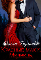 Красные маки. Медведь