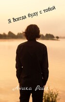 Я всегда буду с тобой
