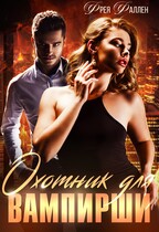 Инквизитор для вампирши