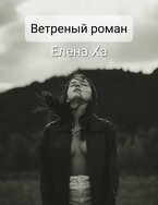 Ветреный роман
