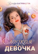 Сладкая девочка