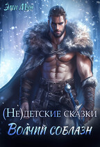 (Не)детские сказки. Волчий соблазн