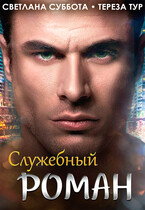 Служебный роман