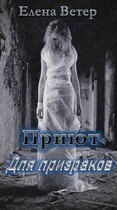 Приют для призраков
