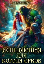 Исцеляющая для короля орков