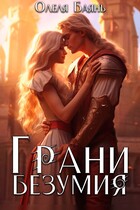 Грани Безумия