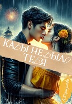 Кабы не было тебя (полная версия)