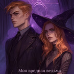 Моя вредная ведьма или ведьмам не место в академии.