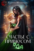 Счастье с привкусом яда