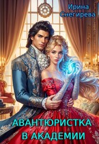 Авантюристка в академии