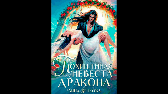 Похищенная невеста для дракона