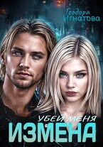 Измена. Убей меня.