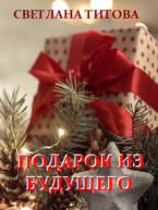 Подарок из будущего