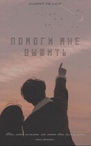 Помоги мне выжить