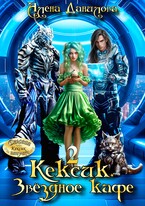 КЕКСИК. Звёздное кафе 2