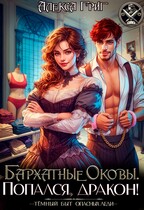 Бархатные оковы. Попался, дракон!