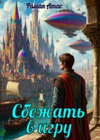 Сбежать в игру