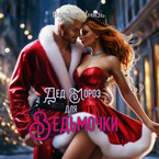 Дед мороз для Ведьмочки