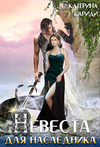 Невеста для наследника
