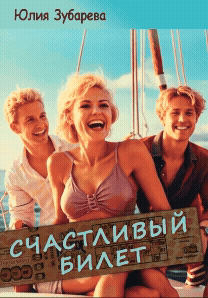 Счастливый билет