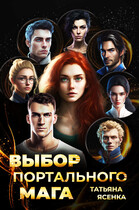 Выбор портального мага