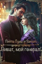 Виват, мой генерал!