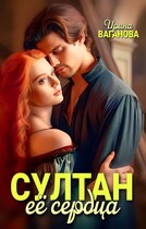 Султан её сердца