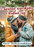 5 причин пережить новый год