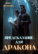 Предсказание для дракона
