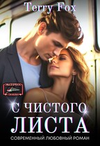 С чистого листа