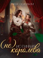 (не) Истинная королева
