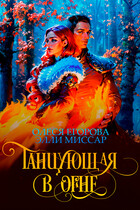 Танцующая в огне