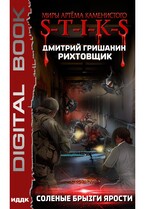 Миры Артёма Каменистого. S-T-I-K-S. Рихтовщик. Книга 5. Соленые брызги ярости