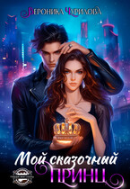 Мой сказочный Принц