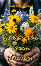 Сосед-домосед пришел свататься