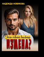 Измена? Это твой выбор…