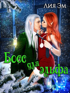 Босс для эльфа