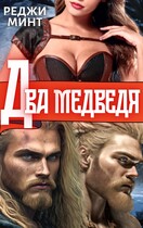 Два медведя